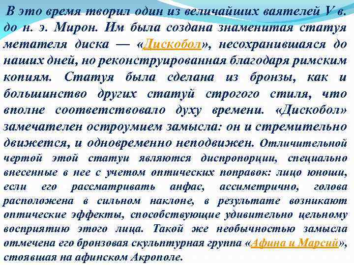  В это время творил один из величайших ваятелей V в. до н. э.