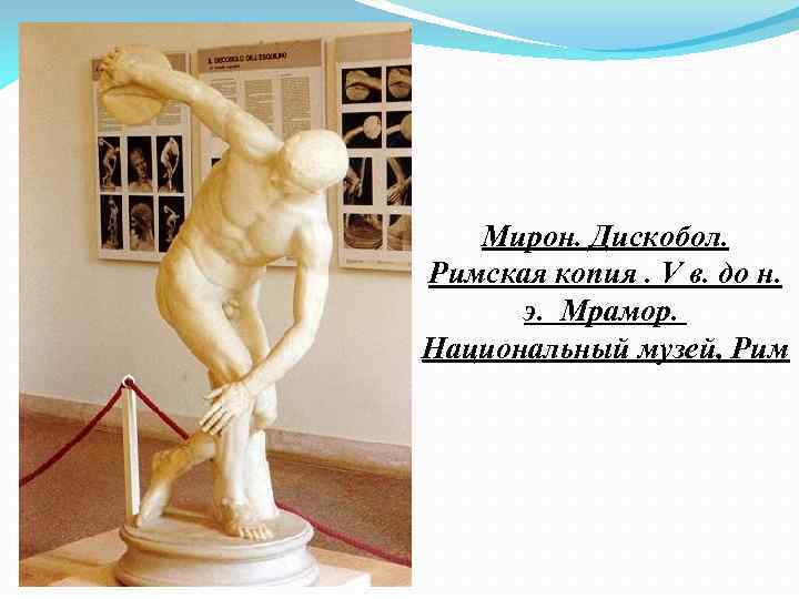 Мирон. Дискобол. Римская копия. V в. до н. э. Мрамор. Национальный музей, Рим 