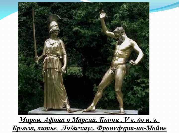 Мирон. Афина и Марсий. Копия. V в. до н. э. Бронза, литье. Либигхаус, Франкфурт-на-Майне