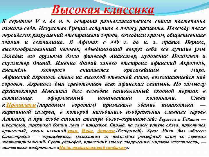 Высокая классика К середине V в. до н. э. острота раннеклассического стиля постепенно изжила