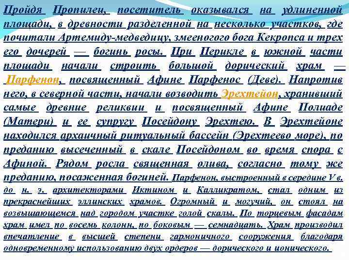 Пройдя Пропилеи, посетитель оказывался на удлиненной площади, в древности разделенной на несколько участков, где