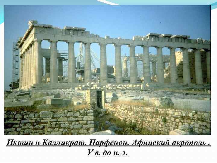 Иктин и Калликрат. Парфенон. Афинский акрополь. V в. до н. э. 