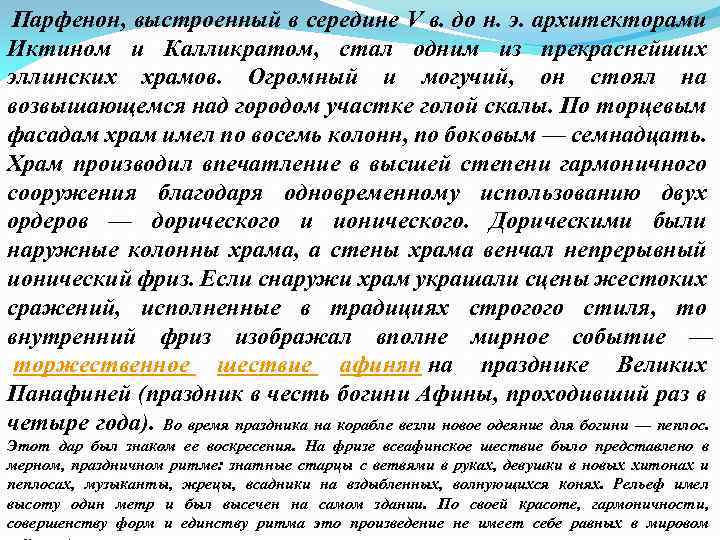  Парфенон, выстроенный в середине V в. до н. э. архитекторами Иктином и Калликратом,