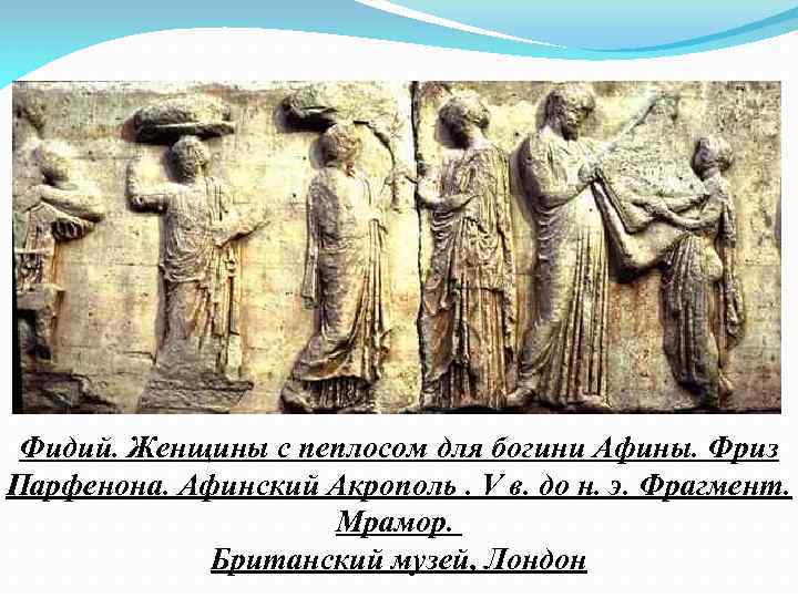 Фидий. Женщины с пеплосом для богини Афины. Фриз Парфенона. Афинский Акрополь. V в. до