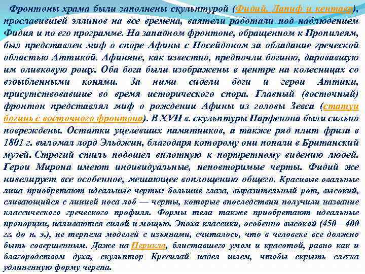  Фронтоны храма были заполнены скульптурой (Фидий. Лапиф и кентавр), прославившей эллинов на все