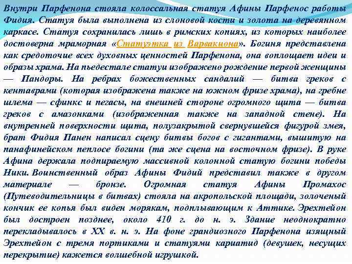 Внутри Парфенона стояла колоссальная статуя Афины Парфенос работы Фидия. Статуя была выполнена из слоновой