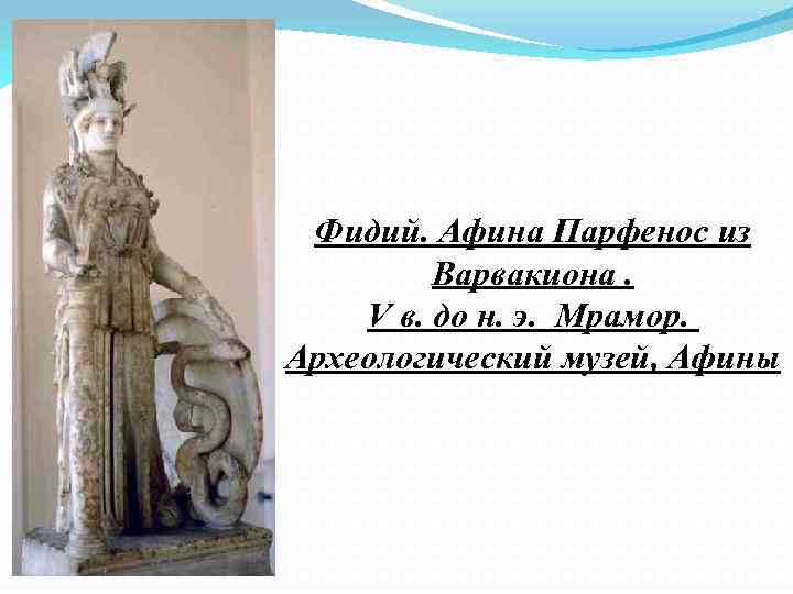 Фидий. Афина Парфенос из Варвакиона. V в. до н. э. Мрамор. Археологический музей, Афины