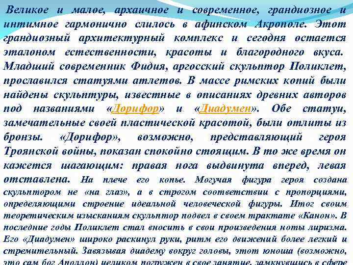  Великое и малое, архаичное и современное, грандиозное и интимное гармонично слилось в афинском