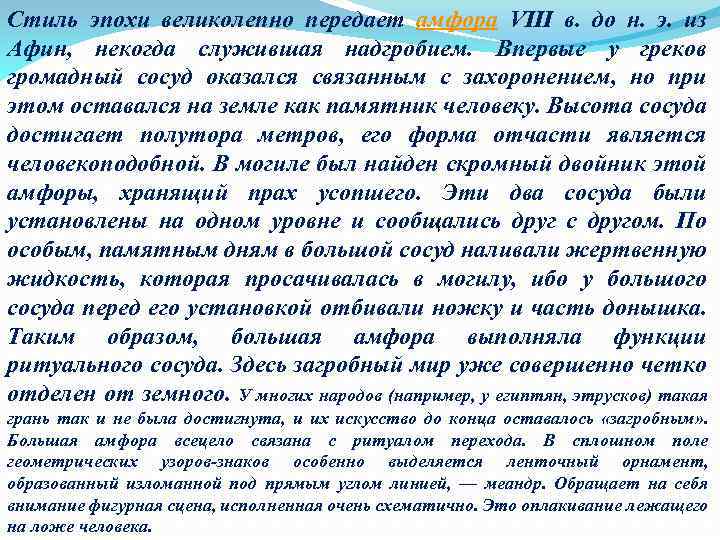 Стиль эпохи великолепно передает амфора VIII в. до н. э. из Афин, некогда служившая