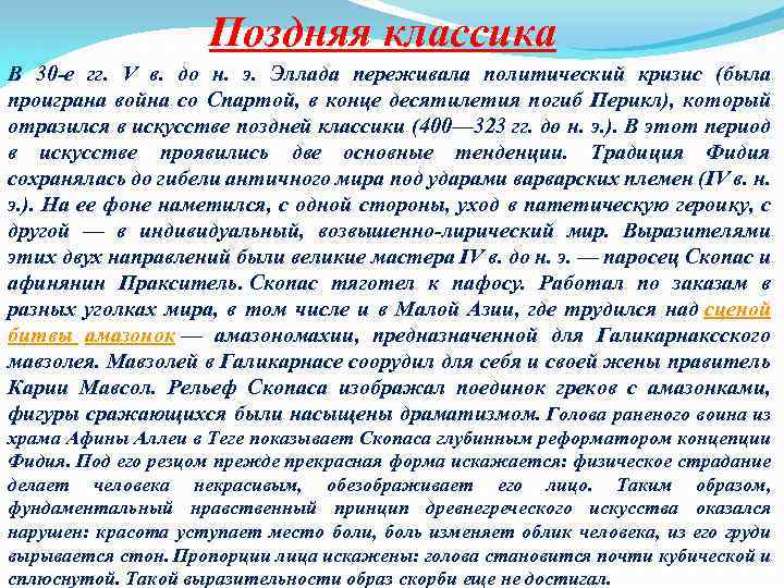 Поздняя классика В 30 -е гг. V в. до н. э. Эллада переживала политический
