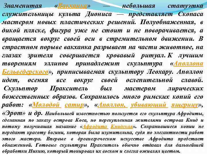  Знаменитая «Вакханка» — небольшая статуэтка служительницы культа Диониса — представляет Скопаса мастером новых