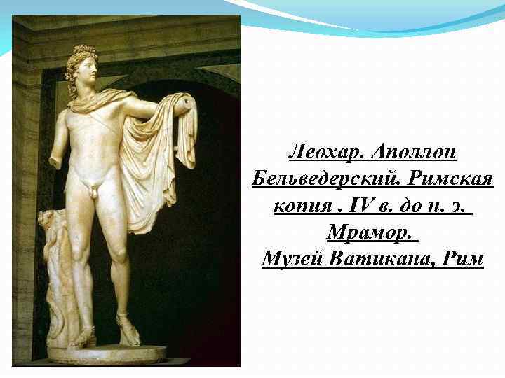 Леохар. Аполлон Бельведерский. Римская копия. IV в. до н. э. Мрамор. Музей Ватикана, Рим