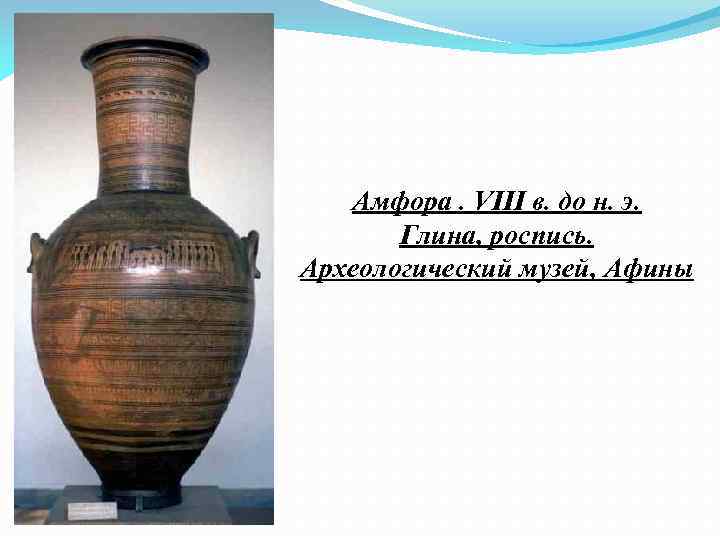 Амфора. VIII в. до н. э. Глина, роспись. Археологический музей, Афины 