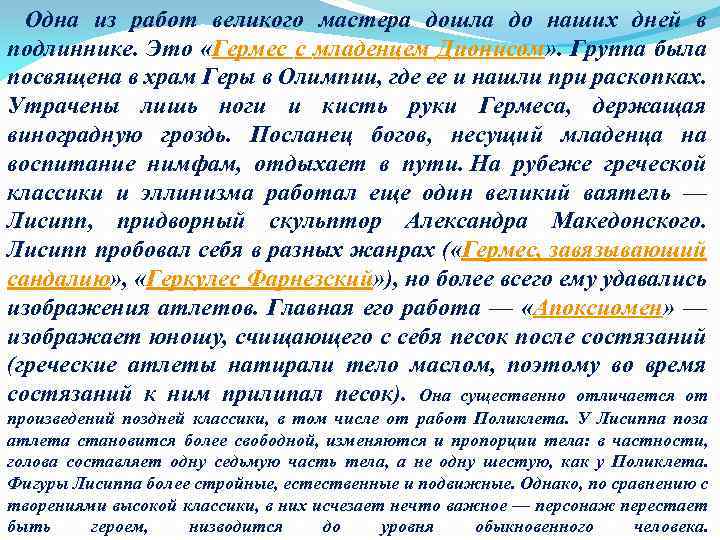 Одна из работ великого мастера дошла до наших дней в подлиннике. Это «Гермес с