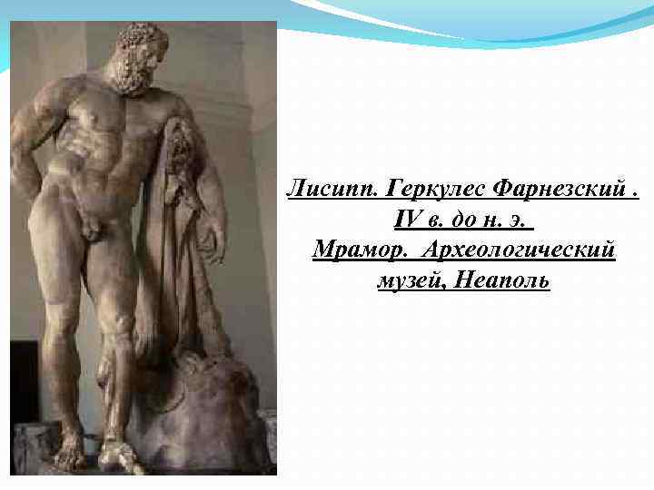 Сколько весил бог геркулес. Лисипп Геракл Фарнезе. Лисипп Геркулес Фарнезский век. Геракл Фарнезе скульптура Лисиппа. Гликон Афинский Геркулес Фарнезский,.