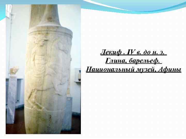 Лекиф. IV в. до н. э. Глина, барельеф. Национальный музей, Афины 