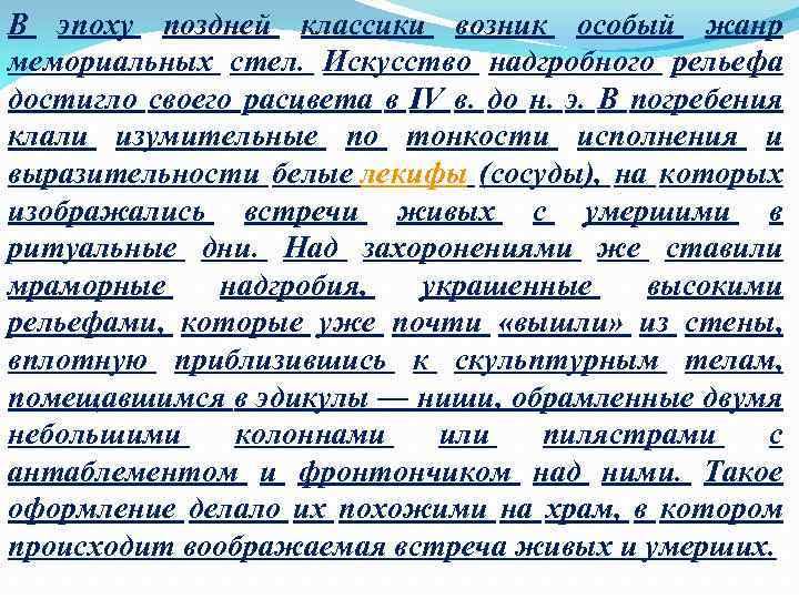 В эпоху поздней классики возник особый жанр мемориальных стел. Искусство надгробного рельефа достигло своего