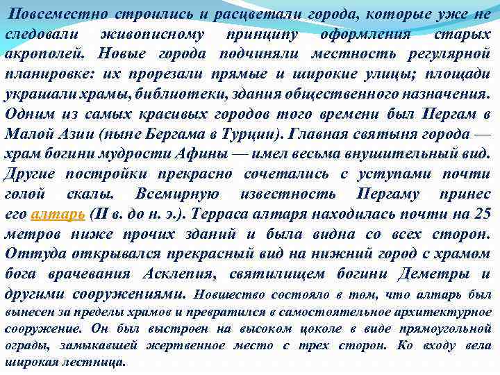  Повсеместно строились и расцветали города, которые уже не следовали живописному принципу оформления старых