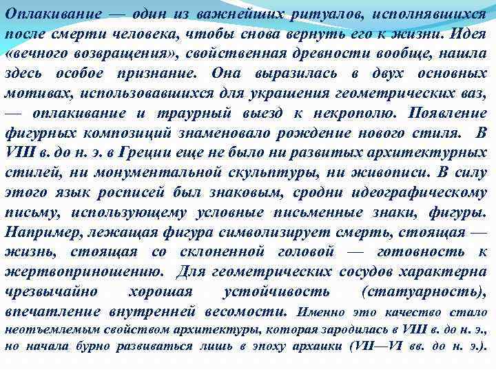 Оплакивание — один из важнейших ритуалов, исполнявшихся после смерти человека, чтобы снова вернуть его