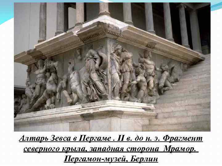 Алтарь Зевса в Пергаме. II в. до н. э. Фрагмент северного крыла, западная сторона
