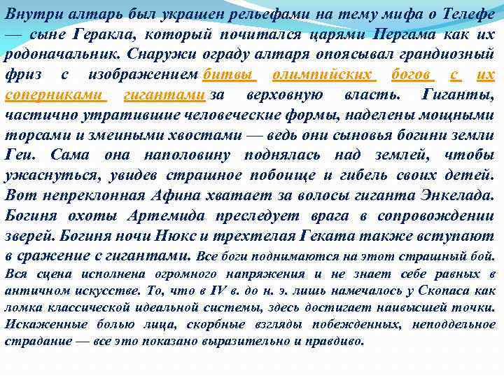 Внутри алтарь был украшен рельефами на тему мифа о Телефе — сыне Геракла, который