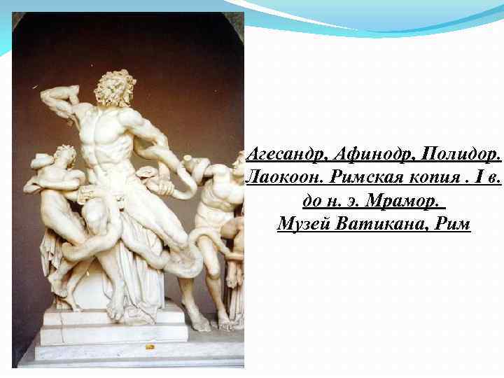 Агесандр, Афинодр, Полидор. Лаокоон. Римская копия. I в. до н. э. Мрамор. Музей Ватикана,