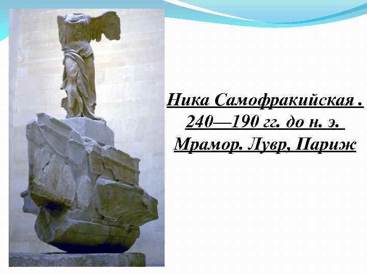 Ника Самофракийская. 240— 190 гг. до н. э. Мрамор. Лувр, Париж 