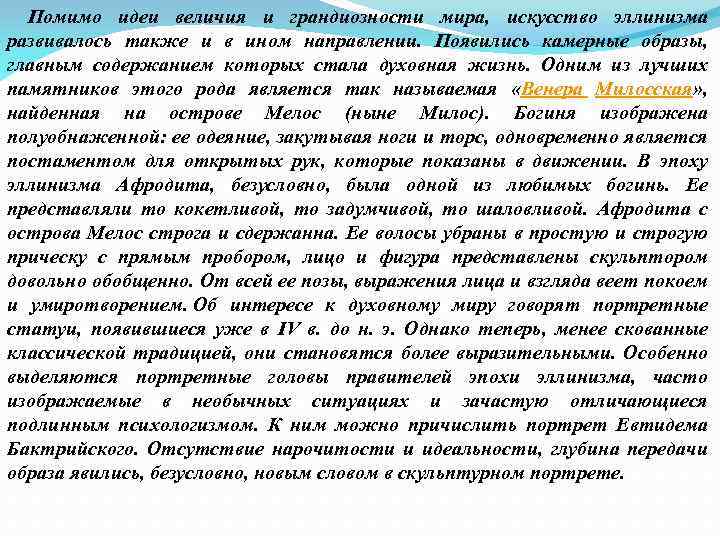  Помимо идеи величия и грандиозности мира, искусство эллинизма развивалось также и в ином