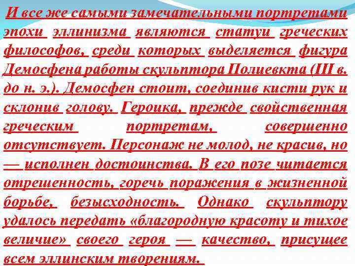 И все же самыми замечательными портретами эпохи эллинизма являются статуи греческих философов, среди которых