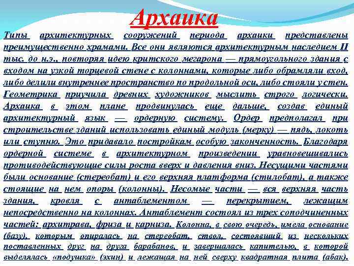 Архаика Типы архитектурных сооружений периода архаики представлены преимущественно храмами. Все они являются архитектурным наследием