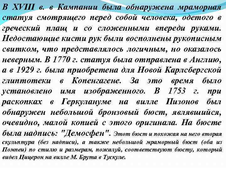 В XVIII в. в Кампании была обнаружена мраморная статуя смотрящего перед собой человека, одетого