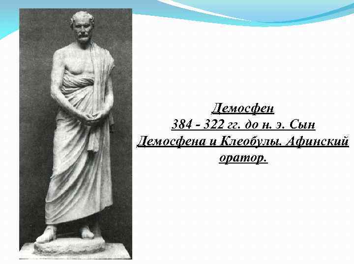 Демосфен биография. Демосфен оратор древней Греции. Демосфен риторика. Демосфен (384-322 гг. н.э.). Демосфен труды.