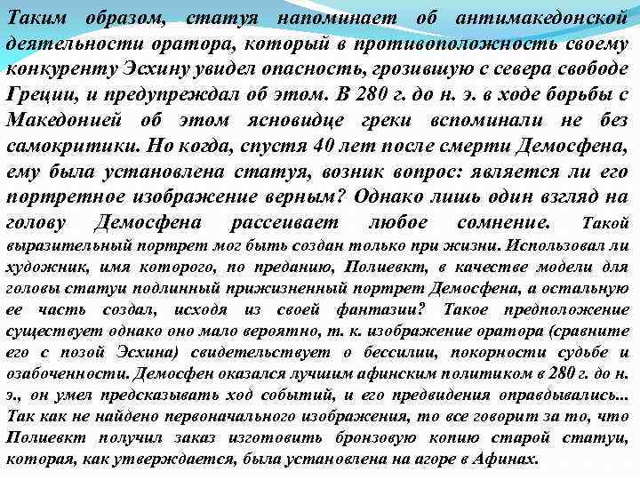 Таким образом, статуя напоминает об антимакедонской деятельности оратора, который в противоположность своему конкуренту Эсхину