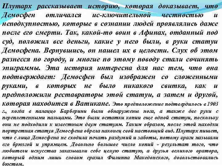 Плутарх рассказывает историю, которая доказывает, что Демосфен отличался ис-ключительной честностью и неподкупностью, которые в