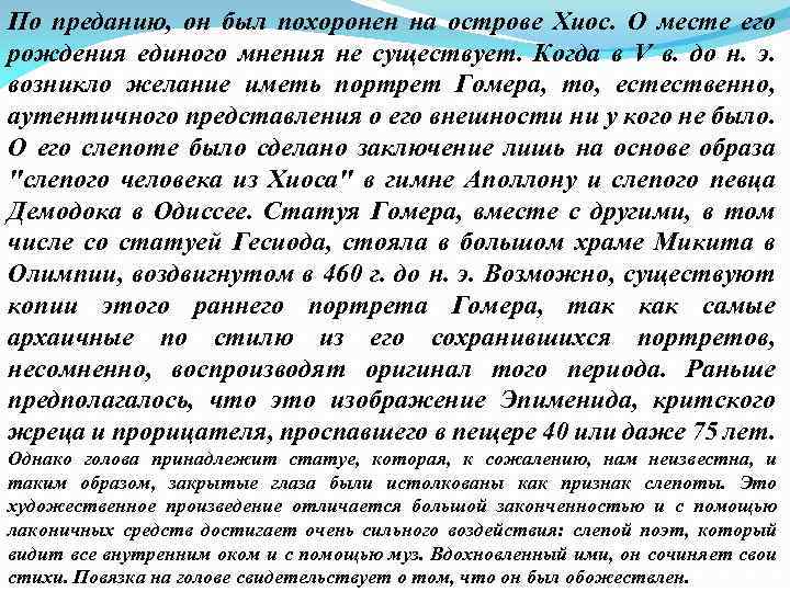 По преданию, он был похоронен на острове Хиос. О месте его рождения единого мнения
