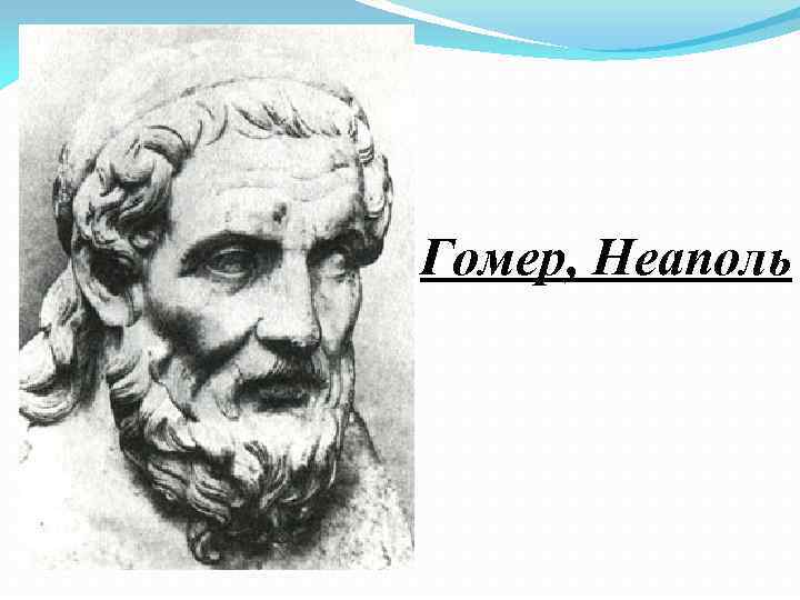 Гомер, Неаполь 