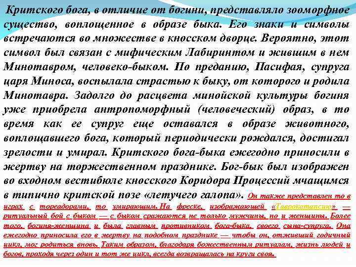  Критского бога, в отличие от богини, представляло зооморфное существо, воплощенное в образе быка.