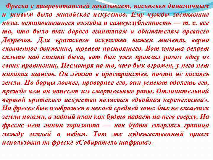  Фреска с таврокатапсией показывает, насколько динамичным и живым было минойское искусство. Ему чужды