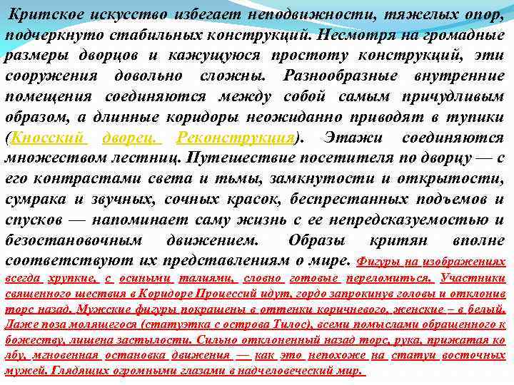  Критское искусство избегает неподвижности, тяжелых опор, подчеркнуто стабильных конструкций. Несмотря на громадные размеры