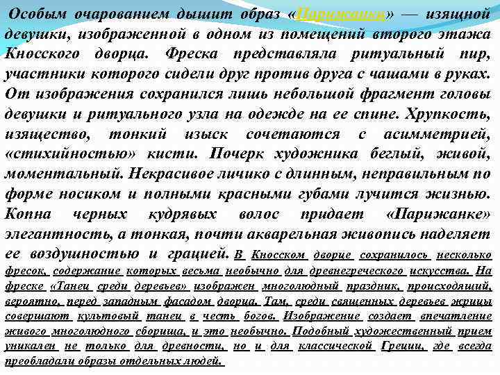  Особым очарованием дышит образ «Парижанки» — изящной девушки, изображенной в одном из помещений