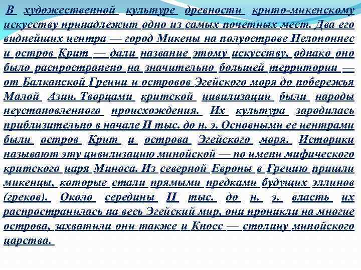  В художественной культуре древности крито-микенскому искусству принадлежит одно из самых почетных мест. Два