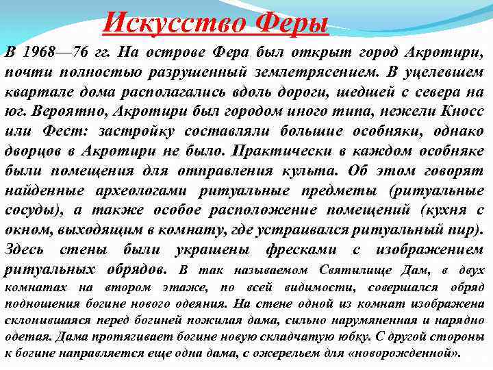 Искусство Феры В 1968— 76 гг. На острове Фера был открыт город Акротири, почти