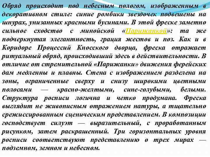 Обряд происходит под небесным пологом, изображенным в декоративном стиле: синие ромбики звездочек подвешены на