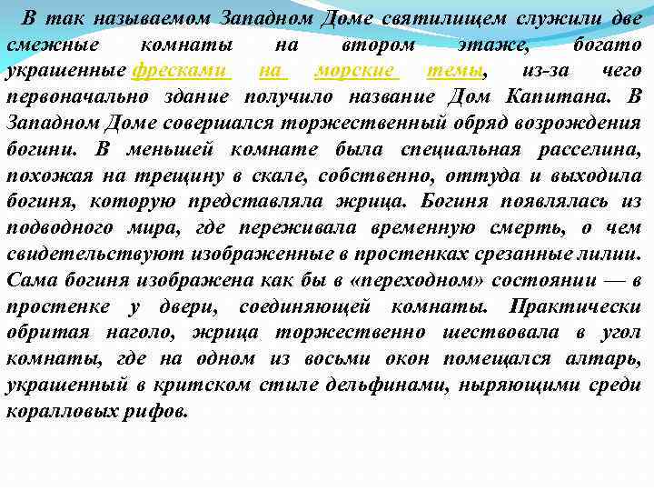  В так называемом Западном Доме святилищем служили две смежные комнаты на втором этаже,