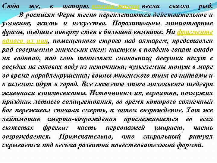 Сюда же, к алтарю, юноши-жрецы несли связки рыб. В росписях Феры тесно переплетаются действительное