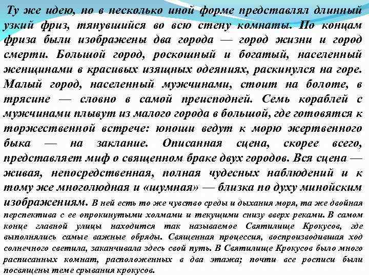  Ту же идею, но в несколько иной форме представлял длинный узкий фриз, тянувшийся