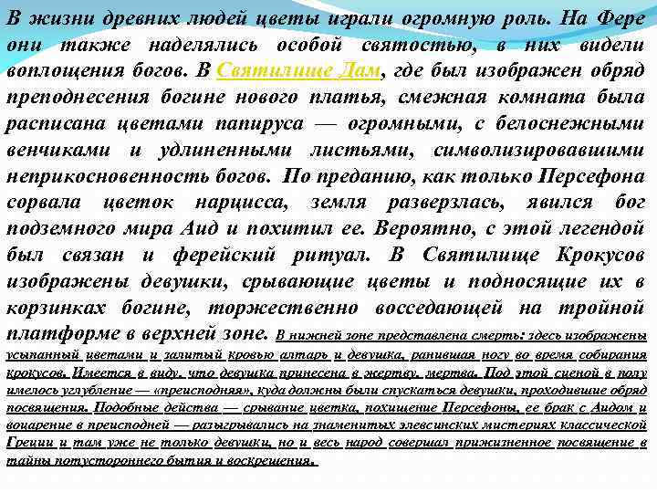 В жизни древних людей цветы играли огромную роль. На Фере они также наделялись особой