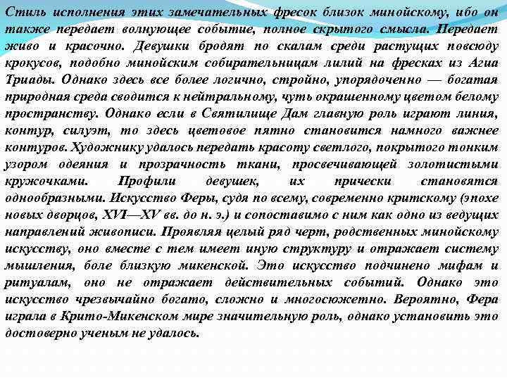 Стиль исполнения этих замечательных фресок близок минойскому, ибо он также передает волнующее событие, полное