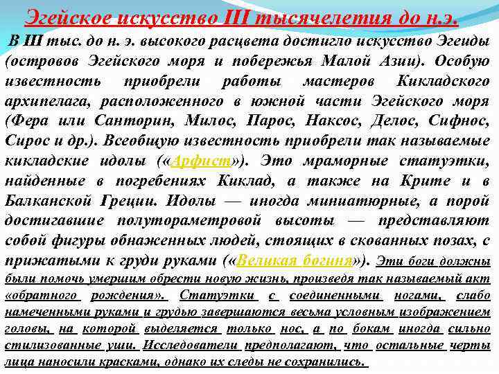 Эгейское искусство III тысячелетия до н. э. В III тыс. до н. э. высокого