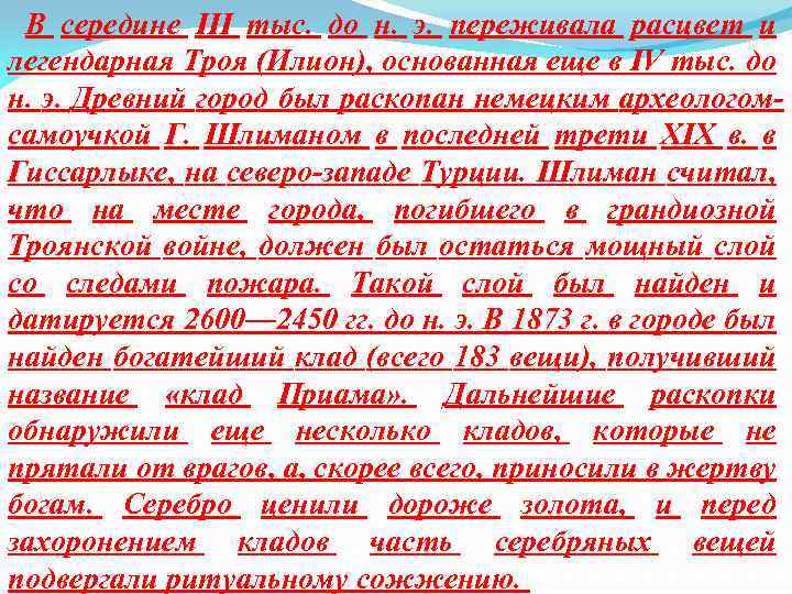 В середине III тыс. до н. э. переживала расцвет и легендарная Троя (Илион), основанная